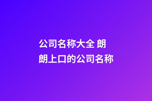 公司名称大全 朗朗上口的公司名称